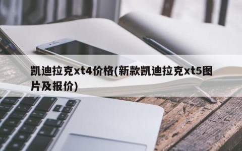 凯迪拉克xt4价格(新款凯迪拉克xt5图片及报价)